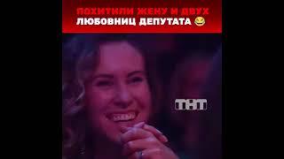 Похитили жену и двух любовниц депутата #ComedyWomen