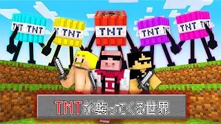 【マイクラ鬼畜】TNTが襲ってくる世界でエンドラ討伐！