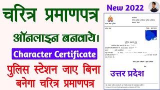 UP character certificate apply online 2022 || Police Verification apply online || @haseenkhadouli