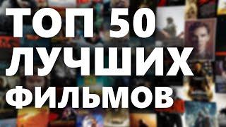 Самые лучшие фильмы | Топ 50 фильмов с высоким рейтингом