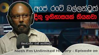 අපේ රටේ බල්ලන්ටත් දිගු ඉතිහාසය ක් තියනවා - Prof: Raj Somadeva | Unlimited History Episode 20