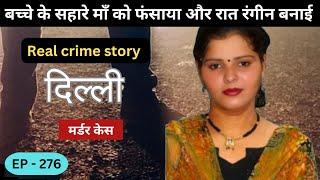 दिल्ली Murder Case || वासना || Real crime story of Delhi episode: 276 || crime story Hindi