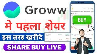 How To Buy Shares In Groww App | Groww App Me Share Kaise Kharide | Buy First Stock In Groww App