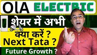 OLA Electric stock - TATA Motor जैसा बनेगा  Multibagger Stock? Review - Before buying or selling