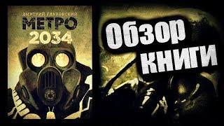 МЕТРО 2034 - ОБЗОР КНИГИ