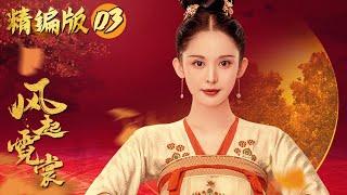 EP3《风起霓裳》琉璃-娜扎 精编版 | Weaving a Tale of Love