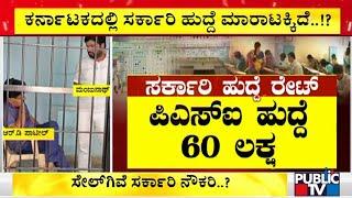 Karnataka: Government Jobs For Sale..? | ಕಾಸು ಕೊಟ್ಟರೆ ಸರ್ಕಾರಿ ಹುದ್ದೆ..?