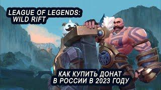 Как купить донат в League of Legends: Wild Rift в России