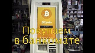 Биткойн банкомат / Bitcoin ATM. Покупаем Биткойн за наличные.