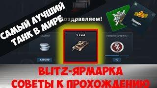 СОВЕТЫ, ЧТОБЫ ВАС НЕ КИДАНУЛИ | BLITZ-ЯРМАРКА | КАКИЕ КЕЙСЫ ОТКРЫВАТЬ | WoT Blitz