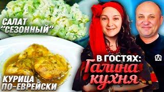 Курица ПО-ЕВРЕЙСКИ (тает во рту!) и салат из КАБАЧКА! - в гостях «Галина Кухня»