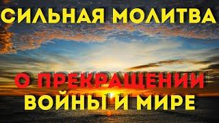 МОЛИТВА О ПРЕКРАЩЕНИИ ВОЙНЫ И ЗАЩИТЕ!Молитва о мире