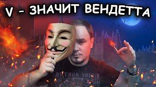 V – ЗНАЧИТ ВЕНДЕТТА: антиутопия от Алана Мура. Обзор #33