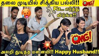 தலை முடியில் சிக்கிய பல்லி!! | அலறி துடித்த மனைவி Happy Husband Tamil Prank