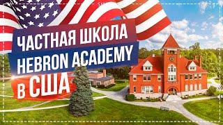 Частные школы США: Hebron Academy. Учеба в Америке, Американские Школы. Жизнь в США