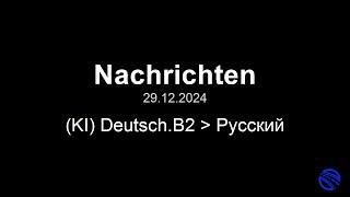 29.12.2024 НОВОСТИ в 18, немецкий-русский / Новости на немецком с переводом B2 B1.