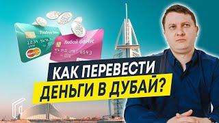 Как перевести деньги в Дубай, чтобы купить квартиру? | Недвижимость в Дубае