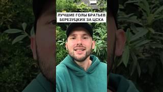 ЛУЧШИЕ ГОЛЫ БРАТЬЕВ БЕРЕЗУЦКИХ ЗА ЦСКА | Алексей и Василий Березуцкие #ЦСКА #ПФКЦСКА #МыЦСКА #ЦВБП