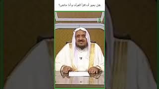 هل يجوز أن اقرأ القرآن و أنا حائض؟ | د.عبدالله المصلح