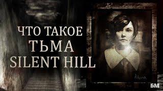 ТЬМА - Главная Тайна SILENT HILL 1