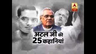 Atal Bihari Vajpayee: 25 Life Stories of Former Prime Minister