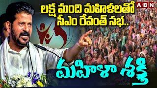 లక్ష మంది మహిళలతో సీఎం రేవంత్ సభ..మహిళా శక్తి | CM Revanth Reddy Mahila Shakthi Sabha | ABN Telugu