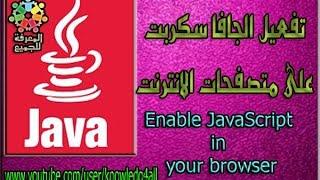 طريقة تفعيل الجافا سكربت |على متصفحات الانترنت | How to enable JavaScript in your browser