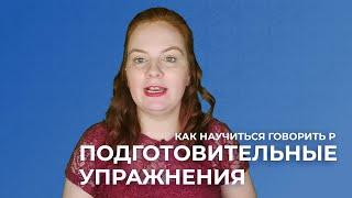 Как научиться говорить Р за 2 недели. 1-й урок