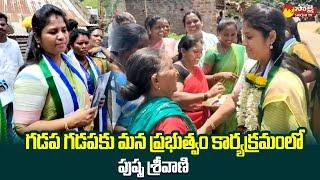 Pamula Pushpa Sreevani Gadapa Gadapaku Mana Prabhutvam @SakshiTVLIVE