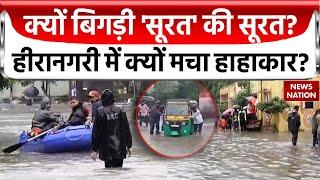 Surat Weather News: सूरत में हालात क्यों हुए बेकाबू? हीरानगरी में क्यों बारिश-बाढ़ से मचा हाहाकार