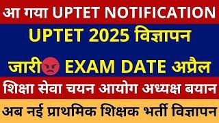 आ गया UPTET NOTIFICATION । UPTET 2025 NOTIFICATION । UPTET EXAM DATE अप्रैल में अध्यक्ष का बयान जारी