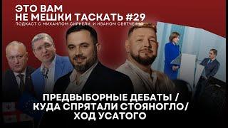 Это вам не мешки таскать #29. Предвыборные дебаты/ Куда спрятали Стояногло/ Ход Усатого (+песня)