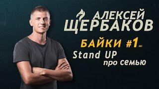 Алексей Щербаков БАЙКИ #1 Stand Up про семью