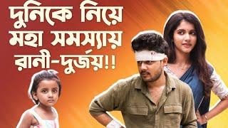 রানী দুর্জয় কি এক হবে!কঠিন প্রশ্নের দুনি |  Tomader Rani | Star Jalsha | Set visit | Siti Cinema