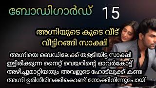 അഗ്നിയുമായുള്ള പ്രണയം അച്ഛനോട് തുറന്നു പറഞ്ഞു സാക്ഷി /bodyguard