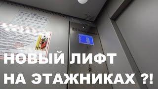 "Этажники" в Новом Лифте! Лифт МЛМ-НЛ 2019 г.в.