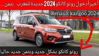 أخيرا دخول كانكو جديدة للمغرب بشكل جديد و بثمن جديد لا يصدق بثمن... Renault kangoo 2024 maroc