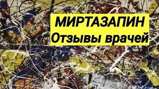 МИРТАЗАПИН  Отзывы врачей