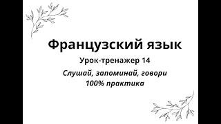 14. Французский язык. Урок-тренажер 14. Практический курс для начинающих.