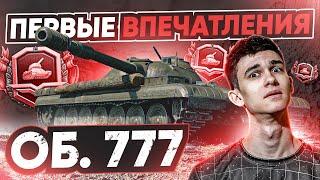 [Гайд] Объект 777 Вариант 2 - ПЕРВЫЕ ЧУВСТВА от ХУДШЕГО ТЯЖА за Боевой Пропуск!