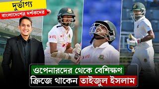 ওপেনারদের থেকে বেশী সময় ক্রিজে থাকেন তাইজুল৷ দুর্ভাগ্য বাংলাদেশের দর্শকদের || On Field 2024