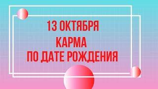 13 октября - Карма по дате рождения