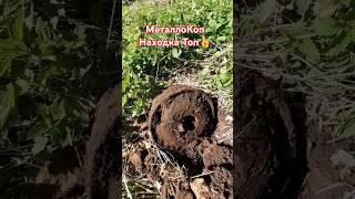  ТОП НАХОДКА НА ПОИСКЕ МЕТАЛЛА #поиск #находки #металлокоп #клад #коп #you #yt #shorts #detecting