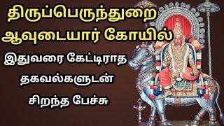 திருப்பெருந்துறை ஆவுடையார் கோயில் பற்றி அரிய தகவல்களுடன் - சிறந்த பேச்சு  - Thirupperunthurai Temple