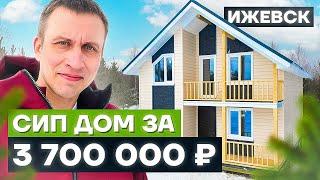 СИП ДОМ за 3 700 000 руб. и 2 месяца в Ижевске | Обзор сип дома 88 кв. м