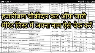 हजारीबाग चौकीदार कट ऑफ जारी //#jharkhand chawkidar merit list