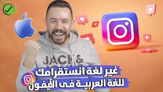 تغيير لغة الانستقرام الى عربي في الايفون 2024 | Change Instagram Language On iPhone