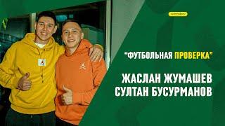 «‎Футбольная проверка»‎ с Жасланом Жумашевым и Султаном Бусурмановым