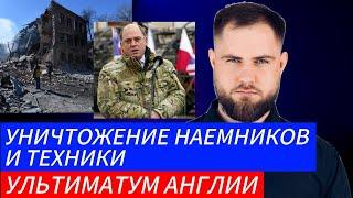 УНИЧТОЖЕНИЕ НАЕМНИКОВ И ТЕХНИКИ УЛЬТИМАТУМ АНГЛИИ