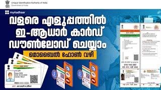 How to Download Aadhaar Card online Malayalam